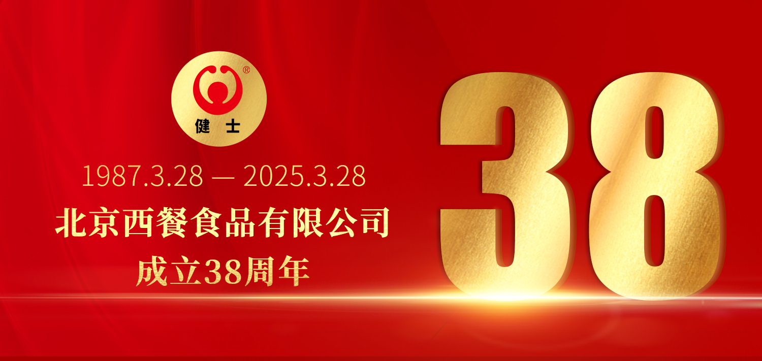 38年深耕，匠造西餐品質(zhì)標(biāo)桿 —— 北京西餐食品有限公司成立38周年 title=