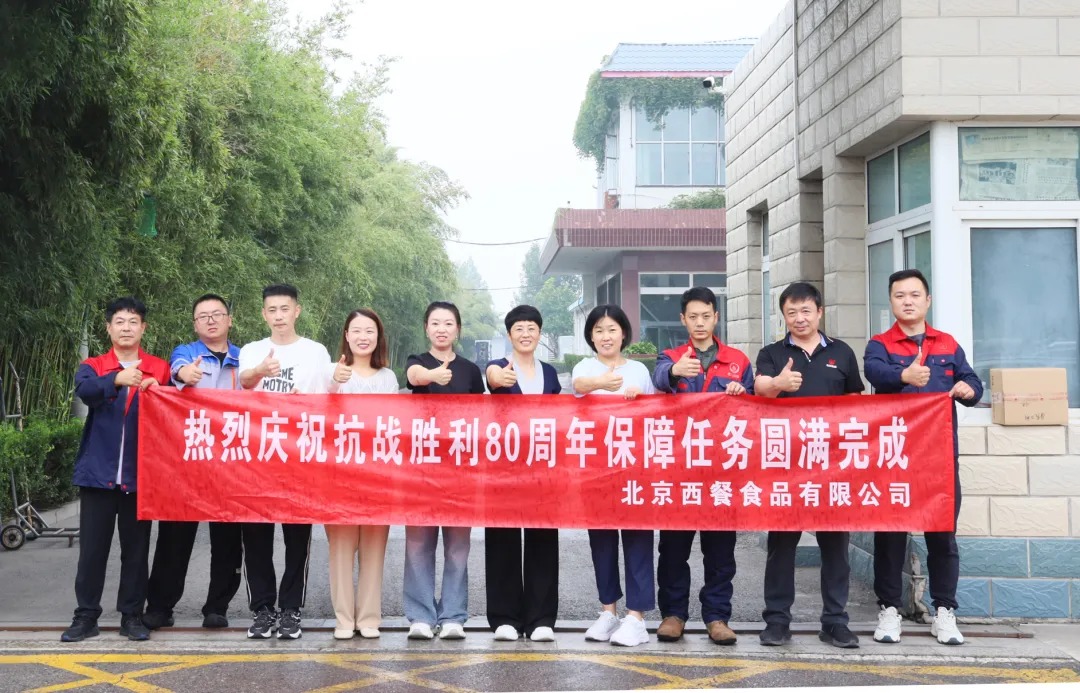 以匠心守初心！北京西餐圓滿完成抗戰(zhàn)勝利80周年供應(yīng)保障任務(wù) title=